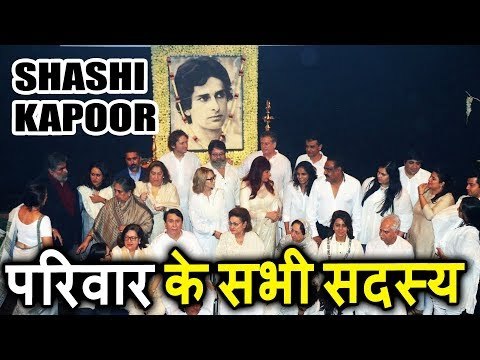 Shashi Kapoor की पुरे परिवार पोहचे प्राथना सभा पर । Inside Video