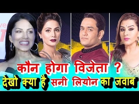 कौन होगा विजेता जानिए Sunny Leone की प्रतिक्रिया Hina Khan, Shilpa Shinde, Vikas Gupta पर