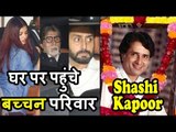 Shashi Kapoor के घर में बच्चन परिवार | Amitabh, Aishwarya, Abhishek