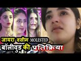 Bollywood की प्रतिक्रिया Zaira Wasim के मोलेस्टे पर | Kareena, Alia, Zareen