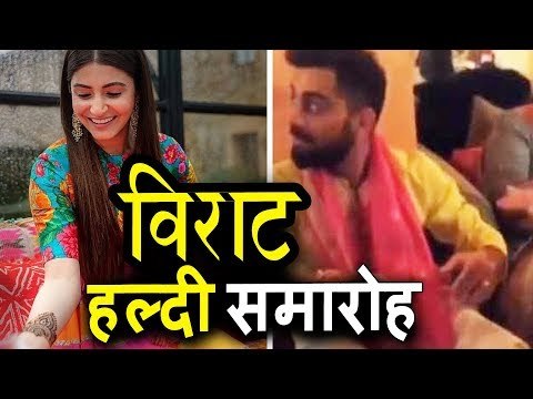 Virat Kohli और Anushka Sharma की हल्दी Ceremony