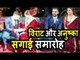 Virat और Anushka के सगाई का वीडियो हुआ वायरल । Virat Kohli - Anushka Sharma WEDDING
