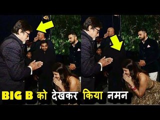 Anushka ने दी Amitabh खास इज़्जत किया सबके सामने नमन पर क्या Virat ने किया नज़रअंदाज़
