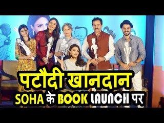 Soha की The Perils Of Being Moderately Famous Book का हुआ लॉन्च | Kareena, Saif Ali Khan, Sharmila