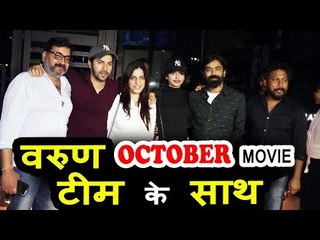 Varun Dhawan अपनी October मूवी के टीम के साथ पोहचे Yauatcha । Sujit Sarkar, Banita Sandhu