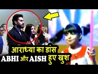 Aishwariya की बेटी Aaradhya Bachchan का ANNUAL DAY DANCE PERFORMANCE 2017