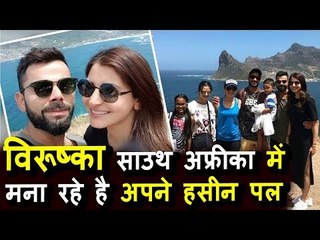 Virat और Anushka ने South Africa में बिताये हसीन पल