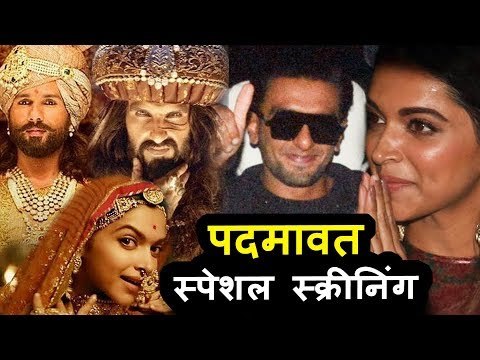 Ranveer Singh और LADYLOVE Deepika Padukone पोहचे Padmavat के स्पेशल स्क्रीनिंग पर