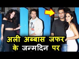 Ali Abbas Zafar की Birthday Bash | Katrina Kaif, Varun Dhawan, Isabelle Kaif