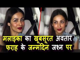 Malaika Arora पोह्ची Farah Khan के Birthday पार्टी पर