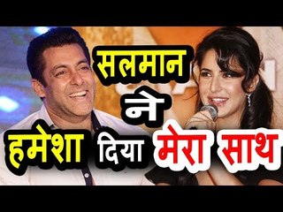 Salman Khan है मेरे सबसे बड़े रक्षक,Katrina Kaif ने कहा