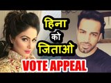 Upen Patel ने की Hina Khan के लिए VOTE APPEAL । Bigg Boss 11