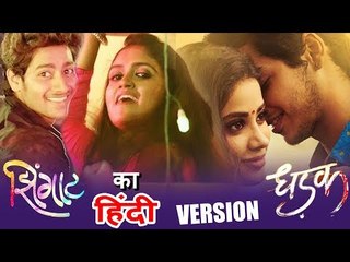 Sairat Remake - ZINGAT गाने का होगा हिंदी Version - Janhvi, Ishaan