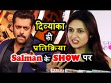 Divyanka Tripathi की प्रतिक्रिया Salman Khan के शो को लेकर