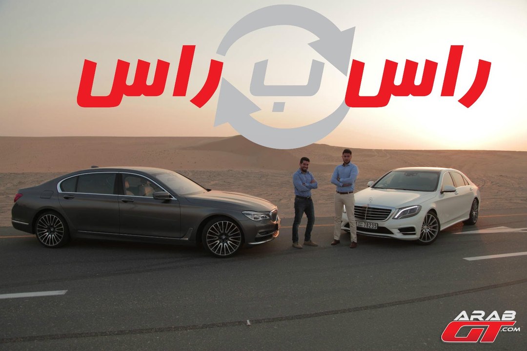 مقارنة بي ام دبليو الفئة السابعة  X  مرسيدس اس...