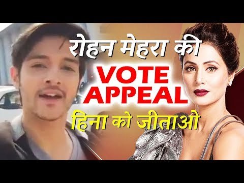 Rohan Mehra ने Hina Khan के लिए की VOTE APPEAL | Salman Khan के शो पर