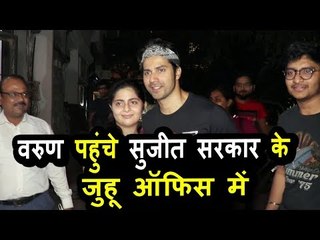 Varun Dhavan पोहचे Sujit Sarkar के Juhu ऑफिस में