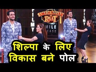 Download Video: Shilpa Shinde ने Vikas Gupta के साथ किया Pole डांस  । Entertainment Ki Raat