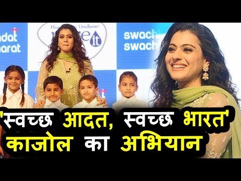 KAJOL ने लॉन्च किया Swachh Aadat,Swachh Bharat Campaign