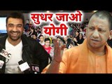 Ajaz Khan ने गुस्से में उड़ाया योगी Adityanath का मज़ाक