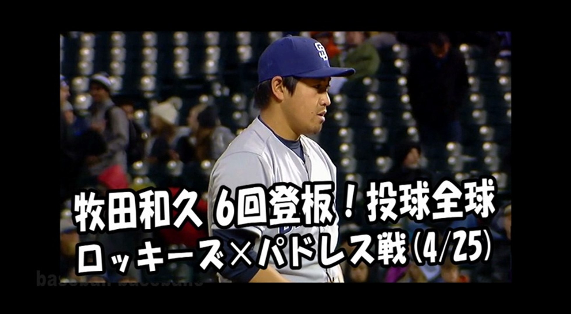 18 4 25 牧田和久 6回登板 投球全球 ロッキーズ Vs パドレス San Diego Padres Kazuhisa Makita 動画 Dailymotion