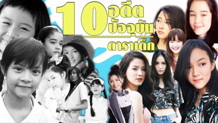 ชมภาพอดีต-ปัจจุบัน 10 ดาราเด็ก โตขึ้นมาแล้วสวยจนแทบจำไม่ได้ !