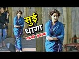 Anushka Sharma की नयी फिल्म Sui Dhaaga से उनकी पहली झलक