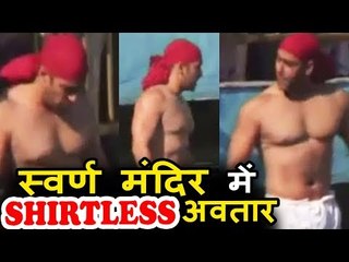 Salman Khan ने लिया Darbar Sahib का आशीर्वाद | Golden Temple (VIDEO) 2018