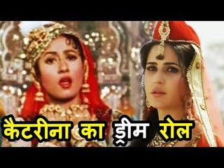 Katrina Kaif ने किया खुलासा अपने Dream रोल के बारे में