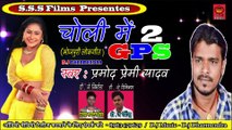 Pramod Premi का सुपरहिट Songs - चोली में GPS लगादी 2 - Bhojpuri Hit Dj Songs 2018