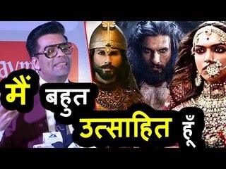 Karan Johar की प्रतिक्रिया Padmavat मूवी के कंट्रोवर्सी पर