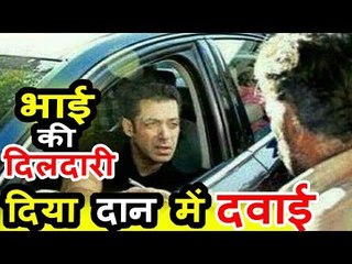 Salman Khan ने की Roadside भिखारी की मदद, किया दवाइयों का दान