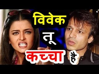 OMG! Aishwarya Rai ने Vivek Oberoi को किया बेह्जत कहा Immature