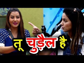 OMG । Shilpa Shinde ने Hina Khan को बोला चुड़ैल । Salman के शो पर