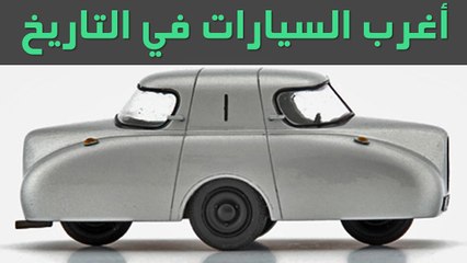 اغرب 5 سيارات في التاريخ