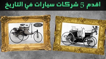 اقدم 5 شركات سيارات في التاريخ