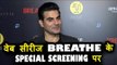 Salman Khan के भाई Arbaaz Khan पोहचे  BREATHE की स्पेशल स्क्रीनिंग पर