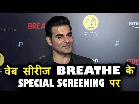 Salman Khan के भाई Arbaaz Khan पोहचे BREATHE की स्पेशल स्क्रीनिंग पर