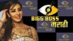 Shilpa Shinde बनेगी मराठी Bigg Boss की Host