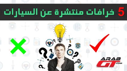 5 خرافات عن السيارات أثبتت الحقائق العلمية خطأها
