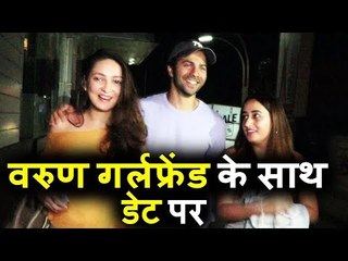 Varun Dhawan पोहचे अपनी GF Natasha Dalal के साथ Date पर