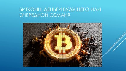Биткоин - видео о монете