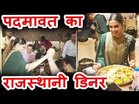 प्यारी Deepika Padukone ने PADMAVAT की Success मनाई Media के साथ, किया RAJASTHANI Dinner
