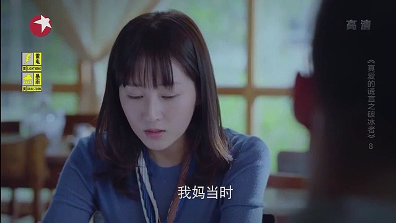 真爱的谎言之破冰者16高清-真愛的謊言之破冰者第16集