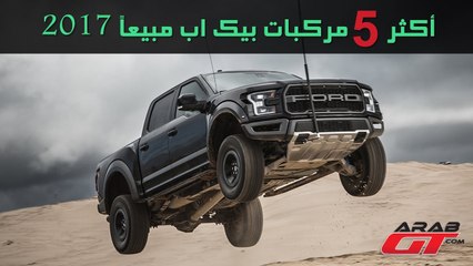 أكثر 5 مركبات بيك اب مبيعاً 2017