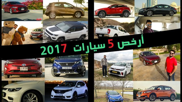 ارخص 5 سيارات جربها فريق عرب جي تي 2017