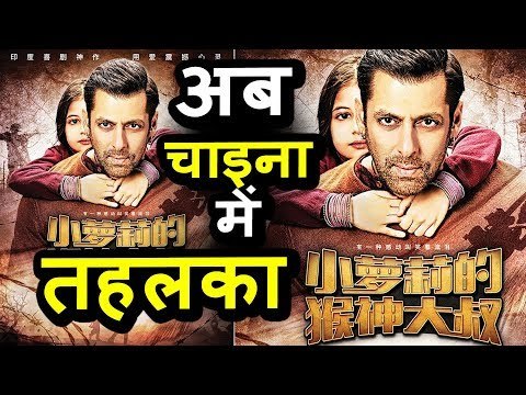 Salman Khan की Bajrangi Bhaijaan होगी China में रिलीज़ पर बदलेगा नाम