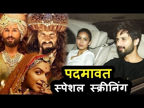 Shahid Kapoor अपनी पत्नी Mira Rajput पोहचे Padmavat स्पेशल स्क्रीनिंग पर | Deepika, Ranveer Singh