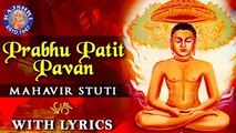 Prabhu Patit Pawan With Lyrics | Mahavir Stuti Lyrics | महावीर स्तुति | Popular Jain Bhajan