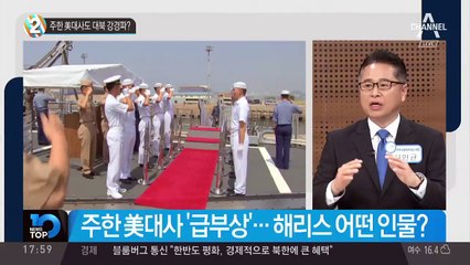 주한 美대사도 대북 강경파?